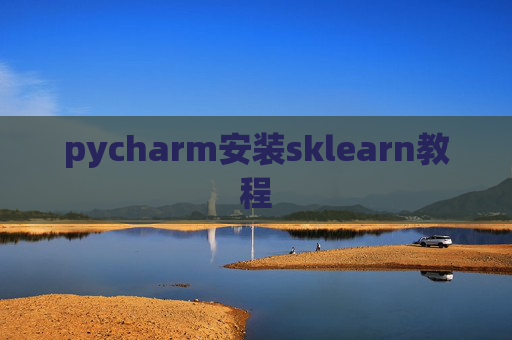 pycharm安装sklearn教程