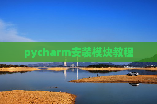 pycharm安装模块教程