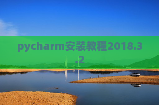 pycharm安装教程2018.3.2