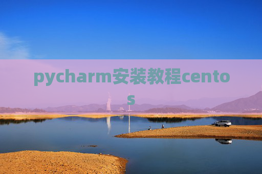 pycharm安装教程centos