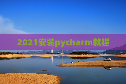 2021安装pycharm教程
